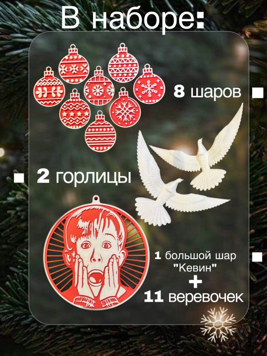 Новогодние игрушки из фильма "Один дома 2" набор новогодних игрушек и декорация