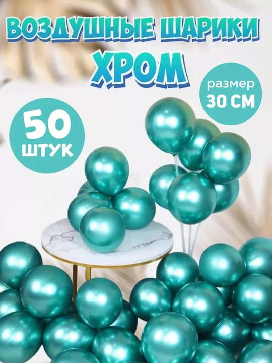 Набор качественных воздушных шаров для вечеринки, хром, шары - 