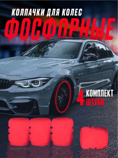 Фосфорные колпачки для колес – светящиеся аксессуары для авто, комплект 4 штуки — CAMELA-NEPILCH-КРАСН
