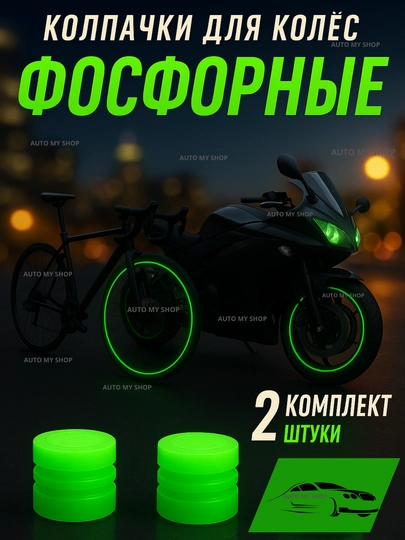 Фосфорные колпачки для колес – светящиеся аксессуары для авто, комплект 4 штуки — CAMELA-NEPILCH-ЗЕЛЕН