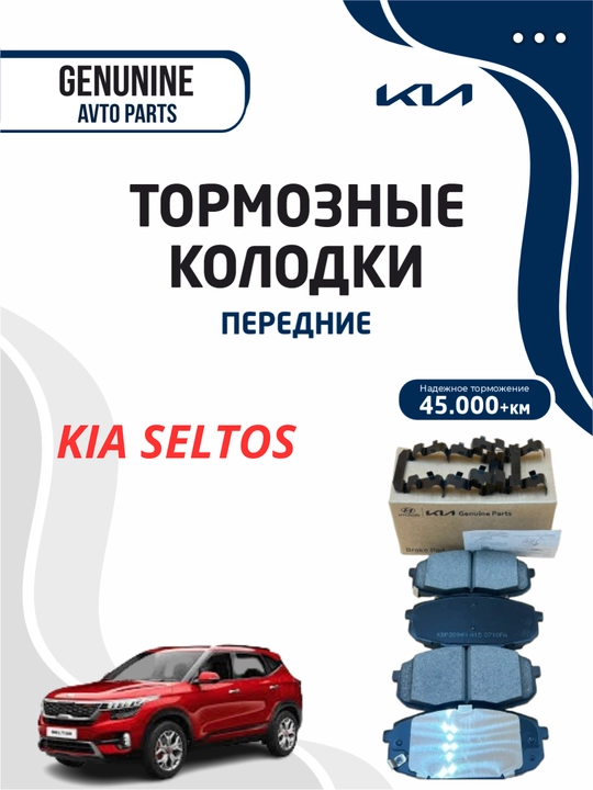 Тормозные колодки передние для KIA SELTOS - 