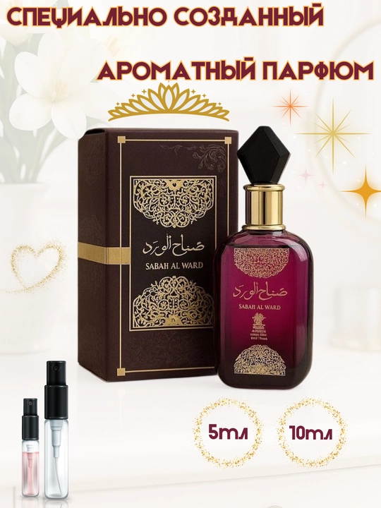 Парфюм Sabah al Ward ФЕРАМОН— весна в каждой капле, элегантность в каждом аромате - 