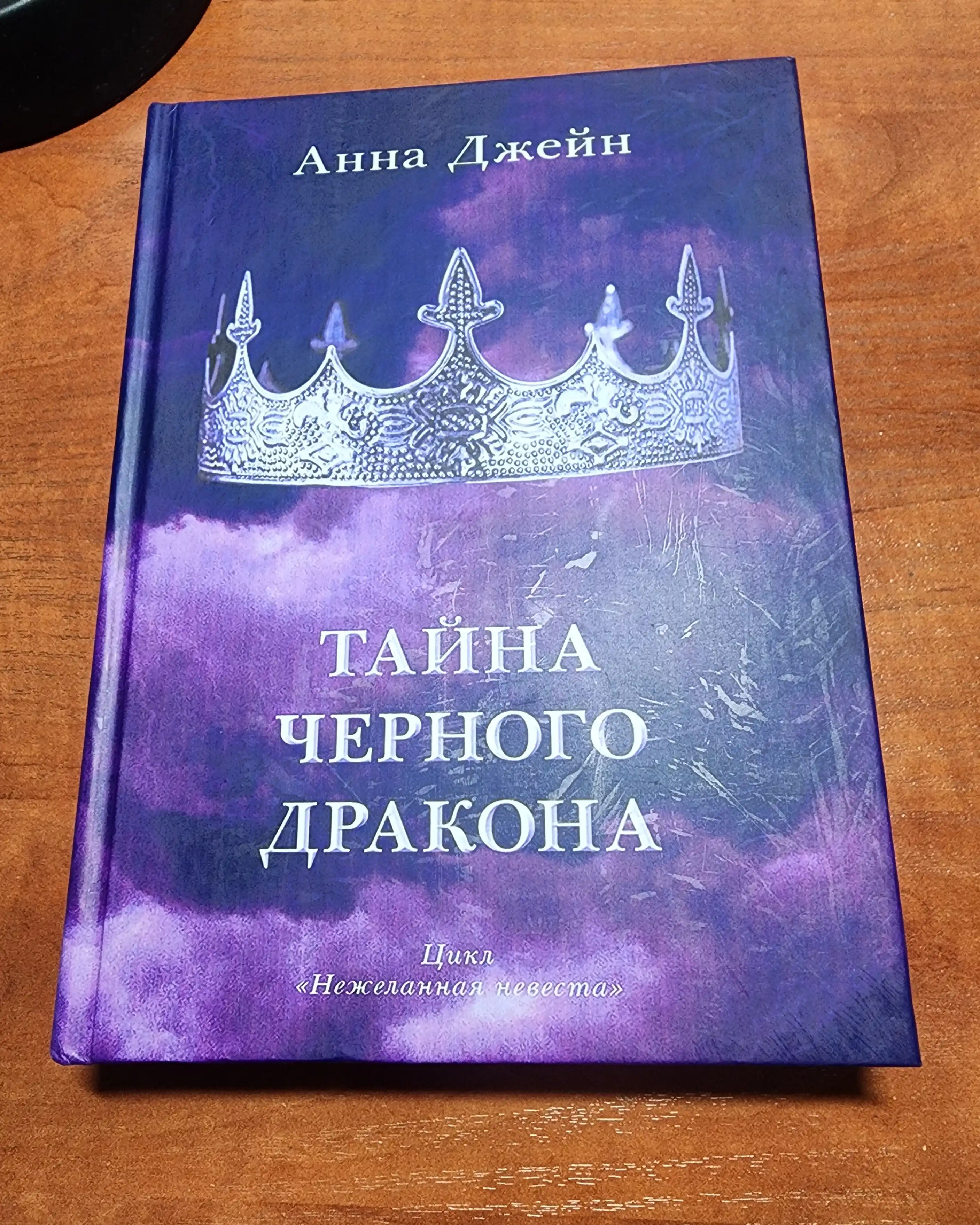 Tayna chernogo drakona. Anna Dzheyn