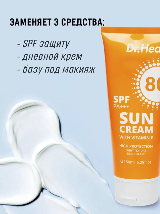 Quyoshdan himoyalovchi Dr. Heal Sun Cream SPF, 150 ml, 80 PA+++, E vitamini, kokos moyi