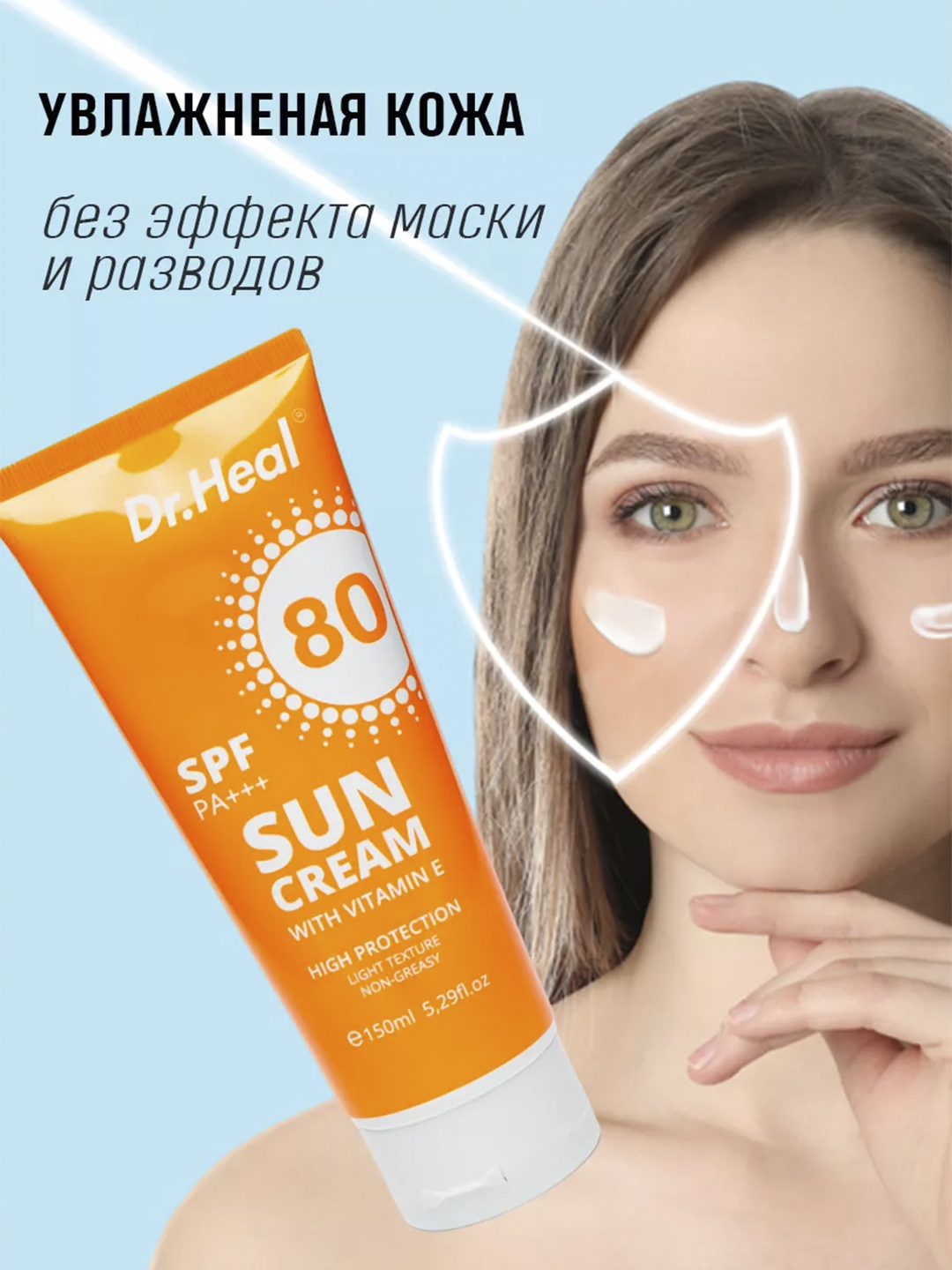 Солнцезащитный крем Dr. Heal Sun Cream ,150 мл,СПФ 80 PA+++, витамин E, кокосовое масло - 