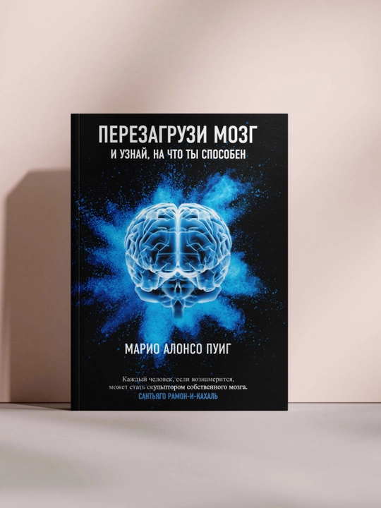 Перезагрузи мозг и узнай, на что ты способен - 
