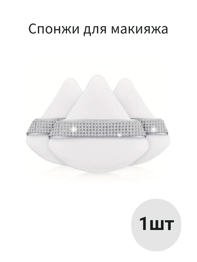 Uchburchak sponj, boyanish va girim uchun, momiq ushlagich bilan, 7x6 sm - 