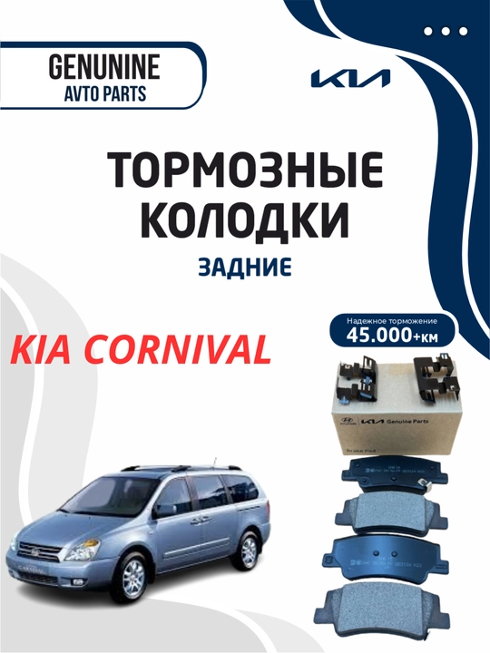 Тормозные колодки задние для CORNIVAL - 