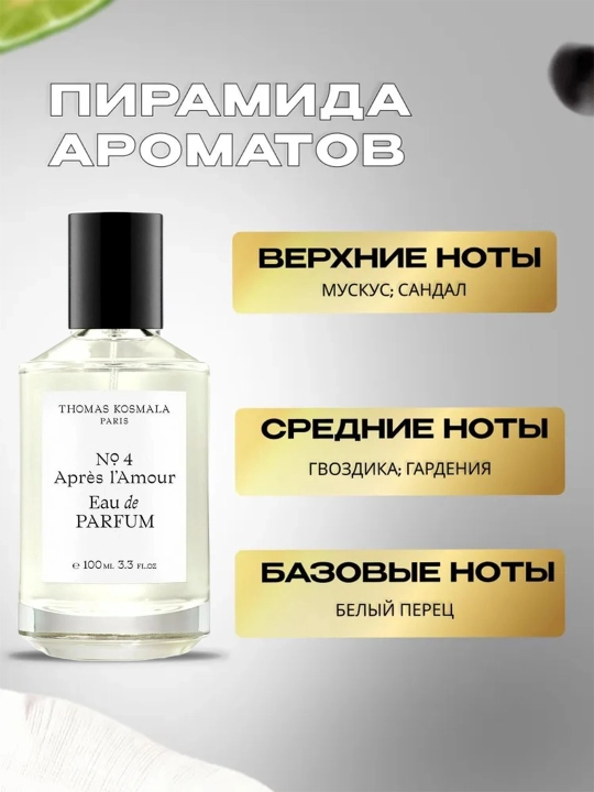 Ayollar va erkaklar Duxisi Thomas Kosmala №4 Apres L'Amour, 100 ml
