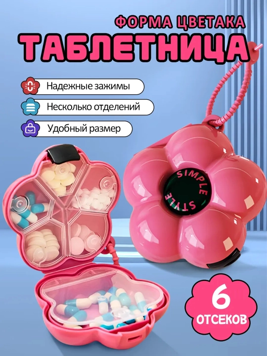 Таблетница компактная с 6 ячейками на каждый день - 