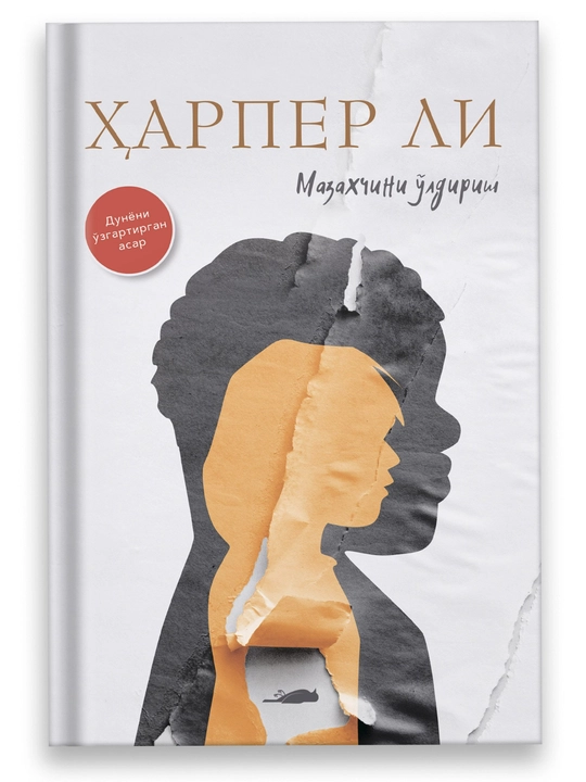Xарпер Ли "Мазаҳчини ўлдириш" - 