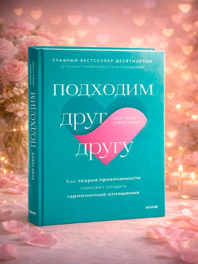 Подходим друг другу, Амир Левин, Рейчел Хеллер - 