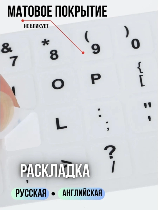 Наклейки для клавиатуры с кириллицей и латиницей, подходят для всех клавиатуры
