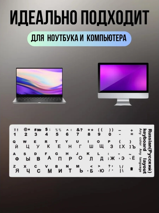 Наклейки для клавиатуры с кириллицей и латиницей, подходят для всех клавиатуры