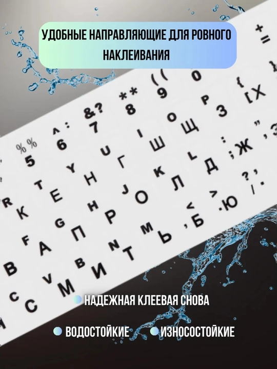 Наклейки для клавиатуры с кириллицей и латиницей, подходят для всех клавиатуры