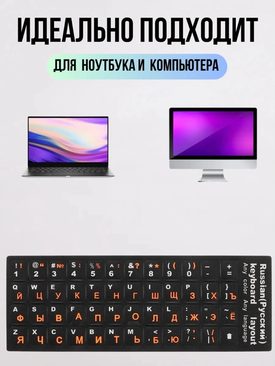 Наклейки для клавиатуры с кириллицей и латиницей, подходят для всех клавиатуры