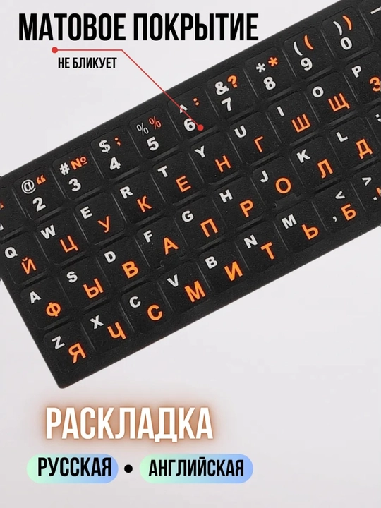 Наклейки для клавиатуры с кириллицей и латиницей, подходят для всех клавиатуры
