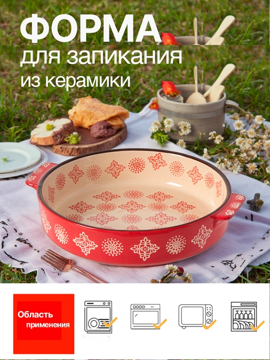 Керамическая форма для запекания и сервировки, термостойкая, ECO