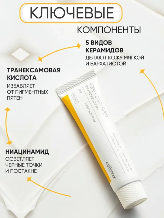 Крем для лица отбеливающий Celimax Pore+Dark Spot Brightening, витамин С, ниацинамид