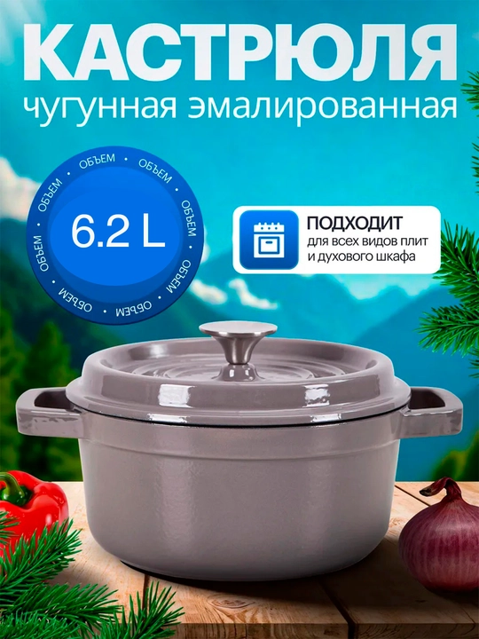 Чугунная кастрюля, все виды плит и духовки 6.2л - 