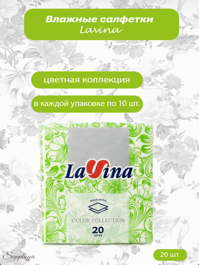 Салфетки Lavina с узором 1 блок 10 упаковок В 1 упаковке - 20 штук — SUPP-ЛАВИНА