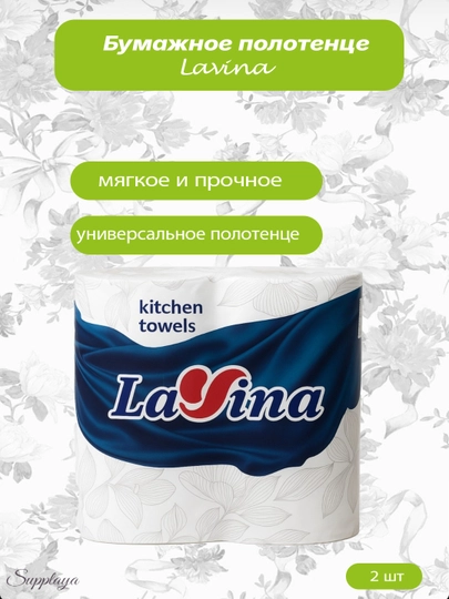 Бумажное полотенце Lavina — SUPP-ЛАВИНА01