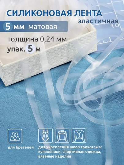 Силиконовая эластичная лента 5 мм — 5 метров, прозрачная, для шитья и фиксации - 