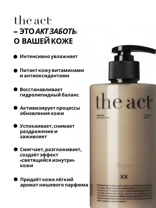 Лосьон молочко для тела The Act, увлажняющее, парфюмированное, подарочный набор