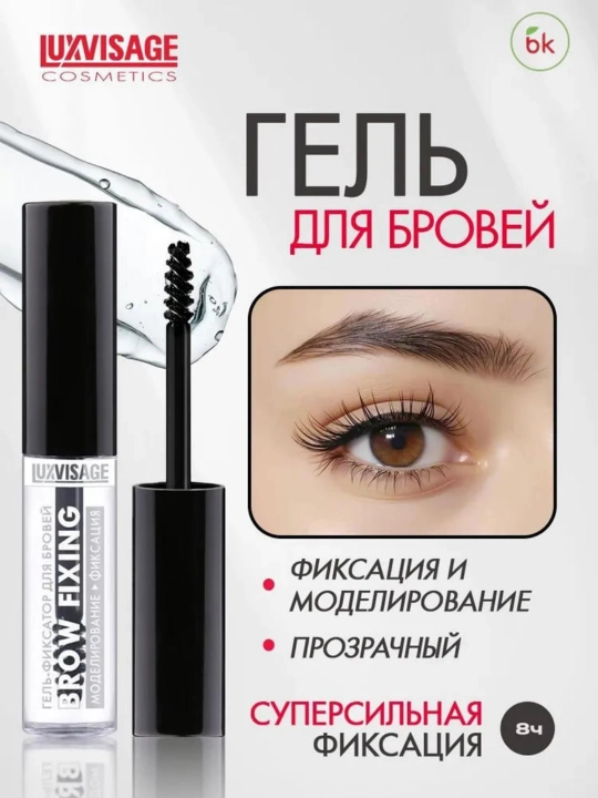 Гель фиксатор для бровей Luxvisage Brow fixing, 5,5 гр - 