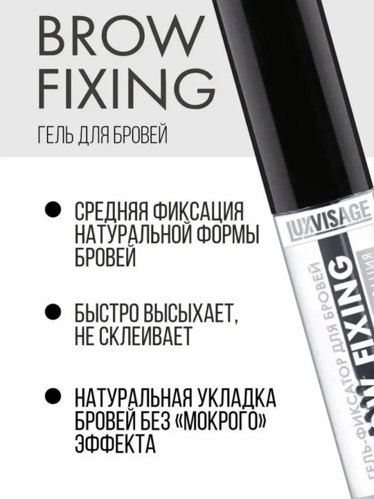 Гель фиксатор для бровей Luxvisage Brow fixing, 5,5 гр