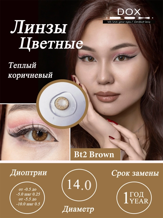 BT2 BROWN -3.00 Ko‘rish uchun kontakt linzalari,asal-jigarrang rang, BC 8.6, DIA 14.0, 12 oy