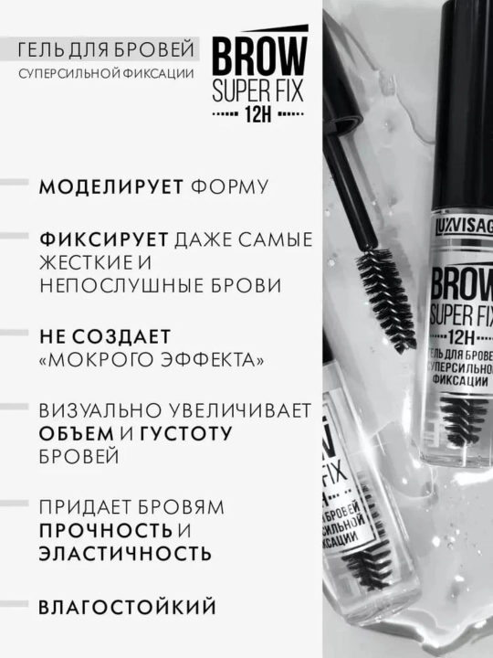 Гель для бровей суперсильной фиксации BROW SUPER FIX 12H, LUXVISAGE