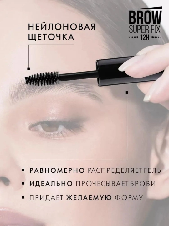 Гель для бровей суперсильной фиксации BROW SUPER FIX 12H, LUXVISAGE