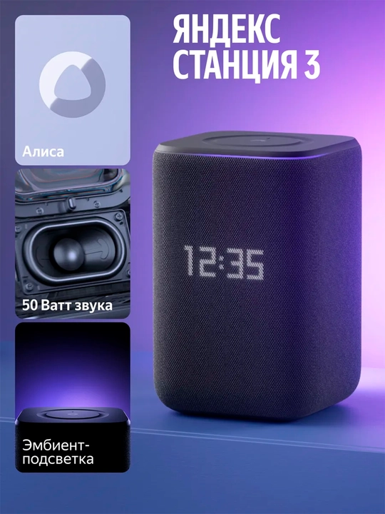 Умная колонка Яндекс Станция 3 с Алисой, 50 Вт, часами, на узбекском языке - 