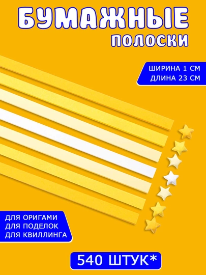Разноцветные бумажные полоски для квиллинга, 3D звездочки, оригами — SAMDIY-KVILL02-ЖЕЛТ