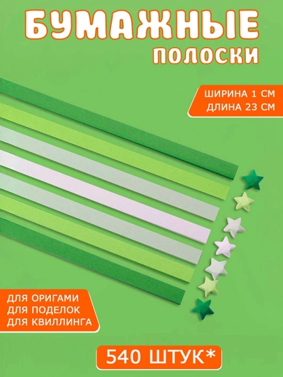 Разноцветные бумажные полоски для квиллинга, 3D звездочки, оригами — SAMDIY-KVILL02-ЛАЙМ
