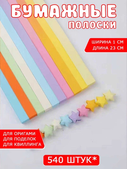 Разноцветные бумажные полоски для квиллинга, 3D звездочки, оригами — SAMDIY-KVILL02-БЕЛЫЙ