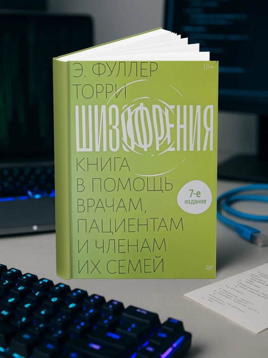 Эдвин Фуллер Торри-Шизофрения: книга в помощь врачам, пациентам и членам их семей - 