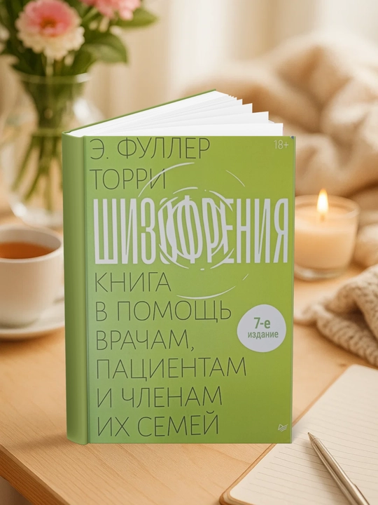 Эдвин Фуллер Торри-Шизофрения: книга в помощь врачам, пациентам и членам их семей