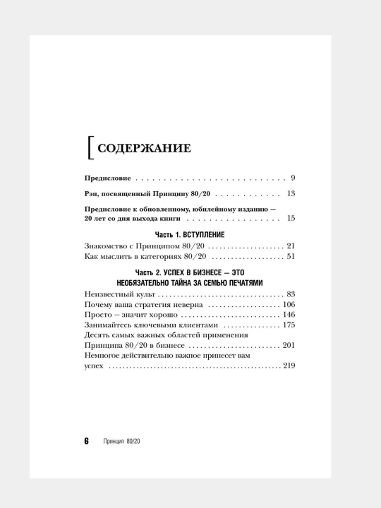Принцип 80/20. Кох Ричард
