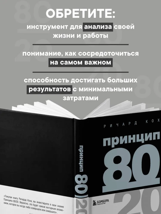 Принцип 80/20. Кох Ричард