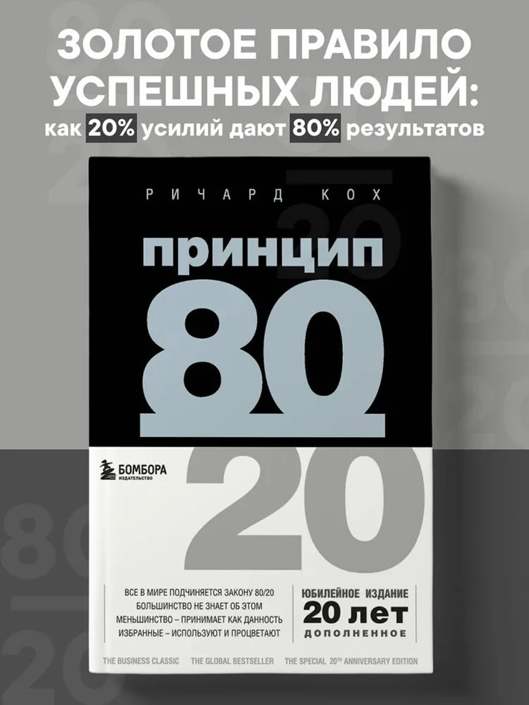 Принцип 80/20. Кох Ричард - 