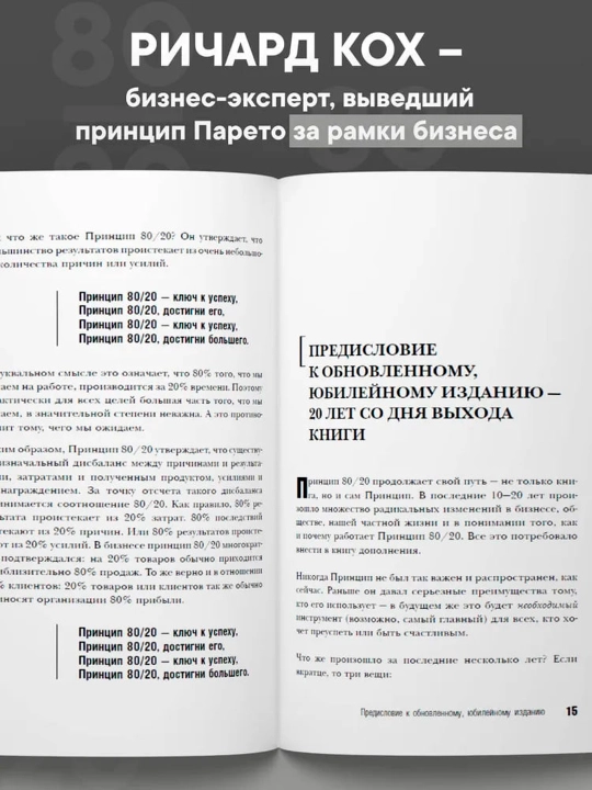 Принцип 80/20. Кох Ричард