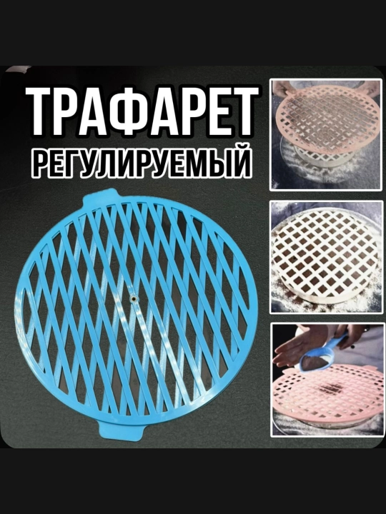 Трафарет кулинарный, кондитерский, круглый, регулируемый для украшения тортов и десертов - 