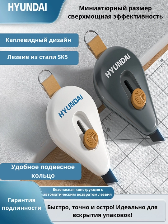 Маленький нож для строительных работ HYUNDAI