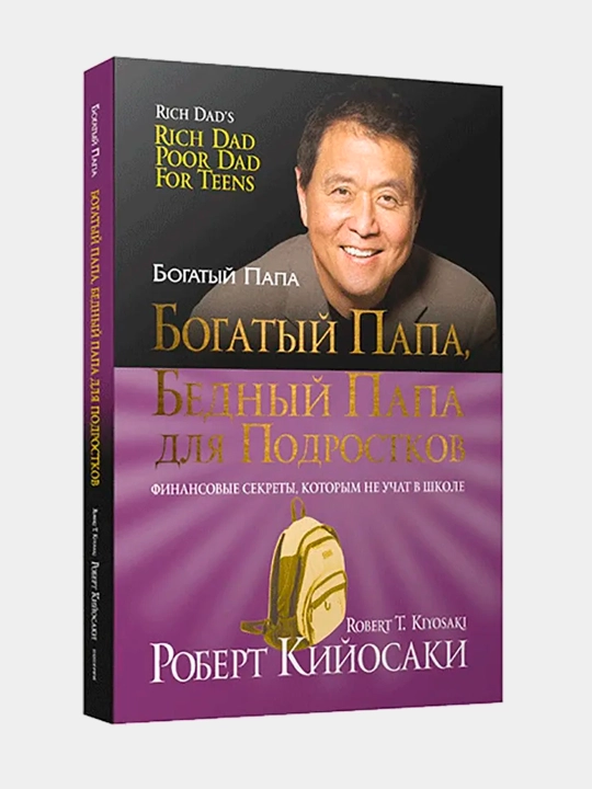 Богатый папа, бедный папа. Кийосаки Роберт Тору - 