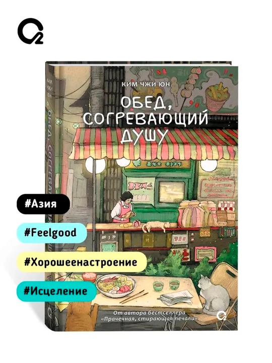 Обед, согревающий душу. Ким Джи Юн - 