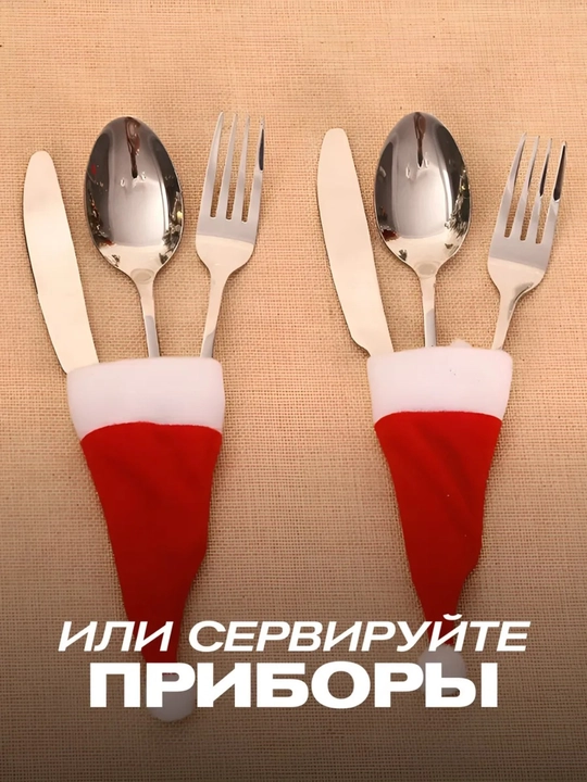 Конверты для сервировки "Мини-шапочки", новогодний декор, ткань, 12 штук