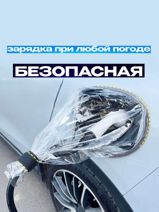 Чехол для зарядного устройства электромобиля, дождевик