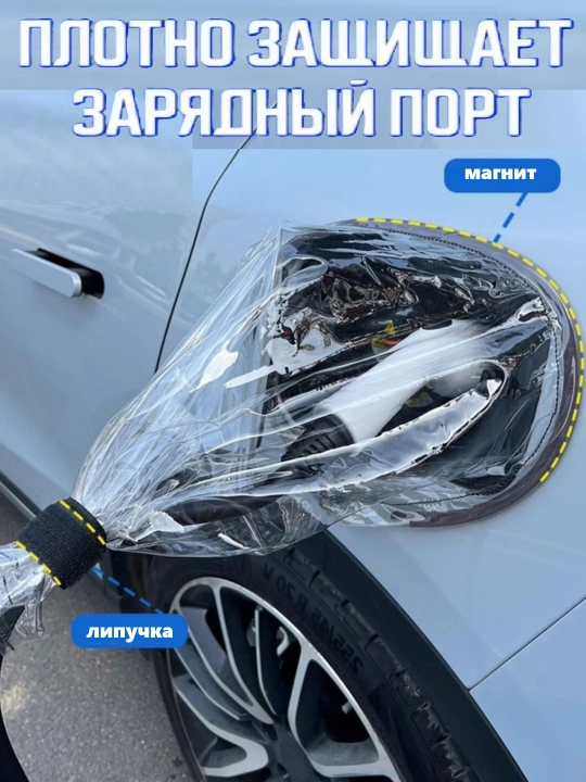 Чехол для зарядного устройства электромобиля, дождевик